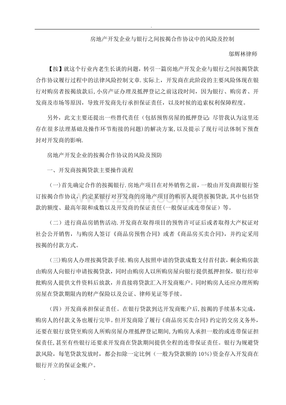 房地产开发企业与银行之间按揭合作协议中的风险及控制.doc_第1页