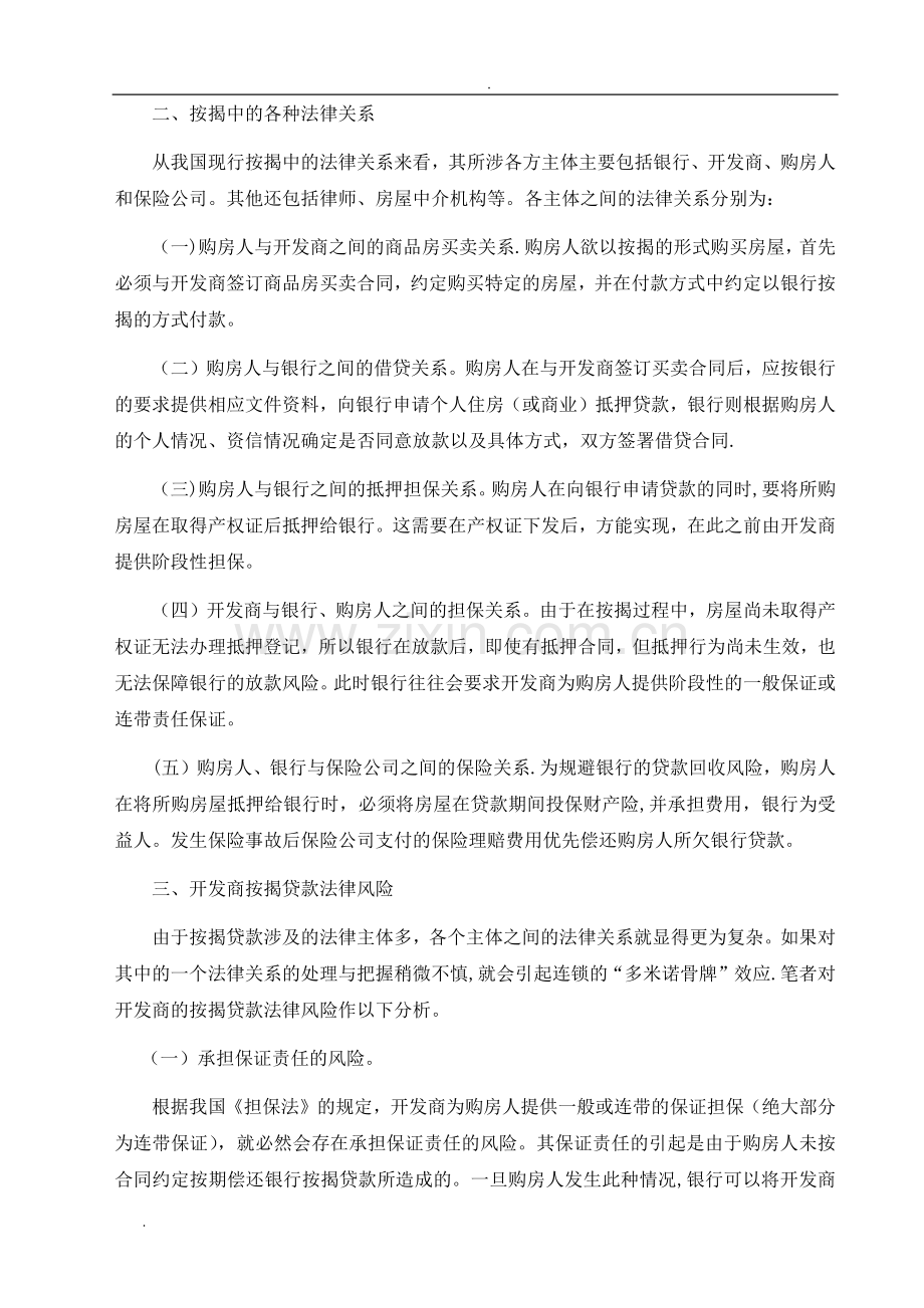 房地产开发企业与银行之间按揭合作协议中的风险及控制.doc_第2页