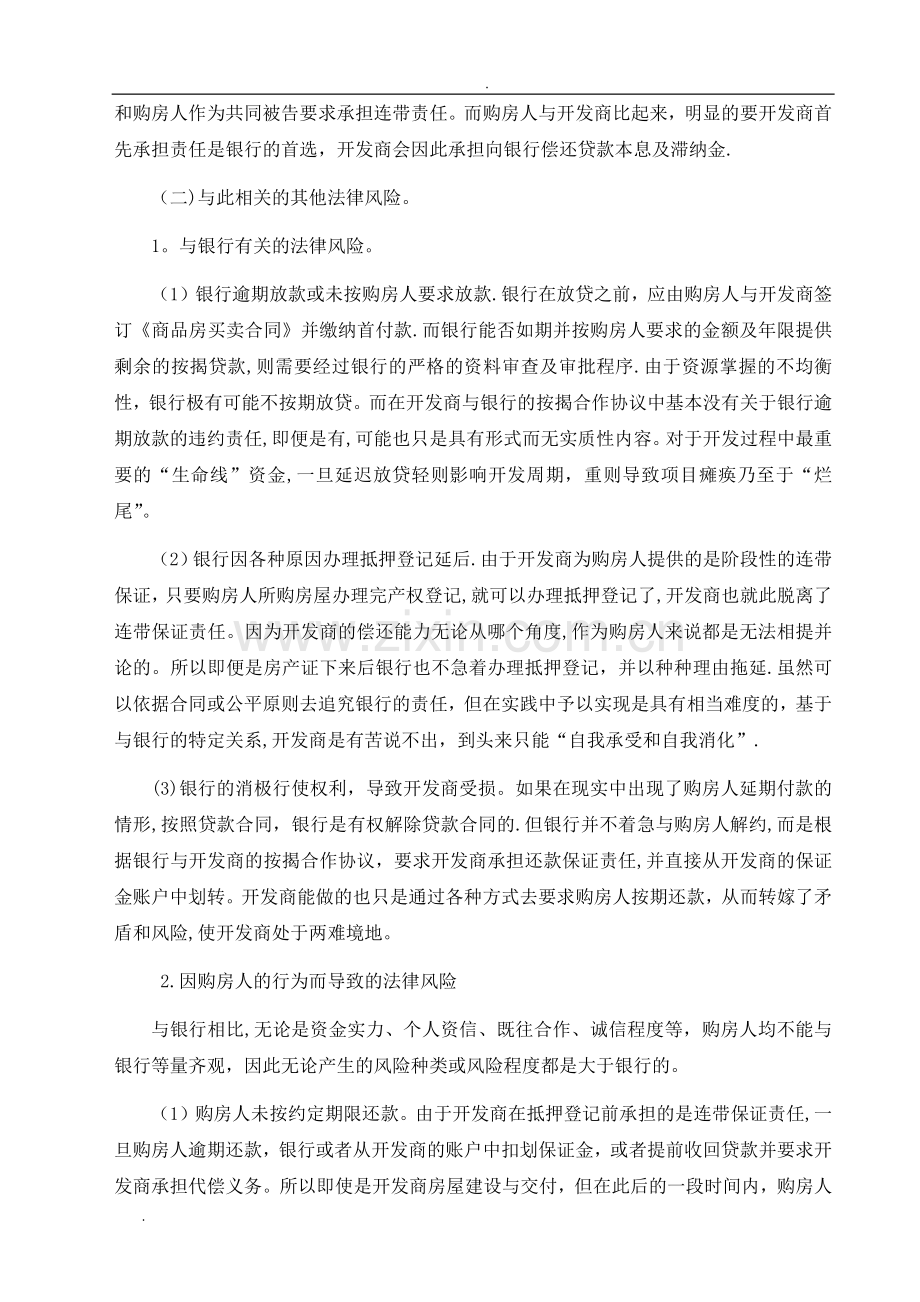 房地产开发企业与银行之间按揭合作协议中的风险及控制.doc_第3页