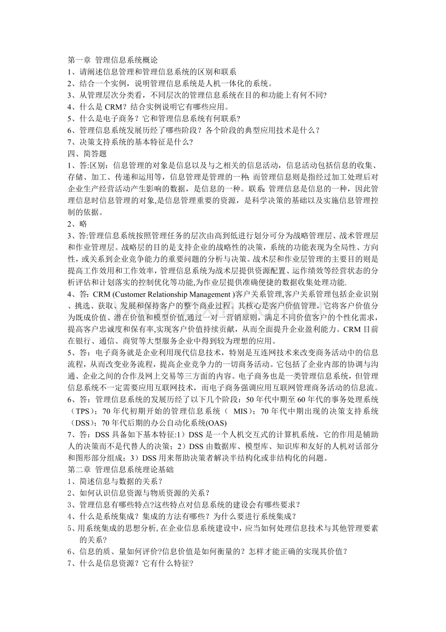 管理信息系统课后习题答案资料.doc_第1页