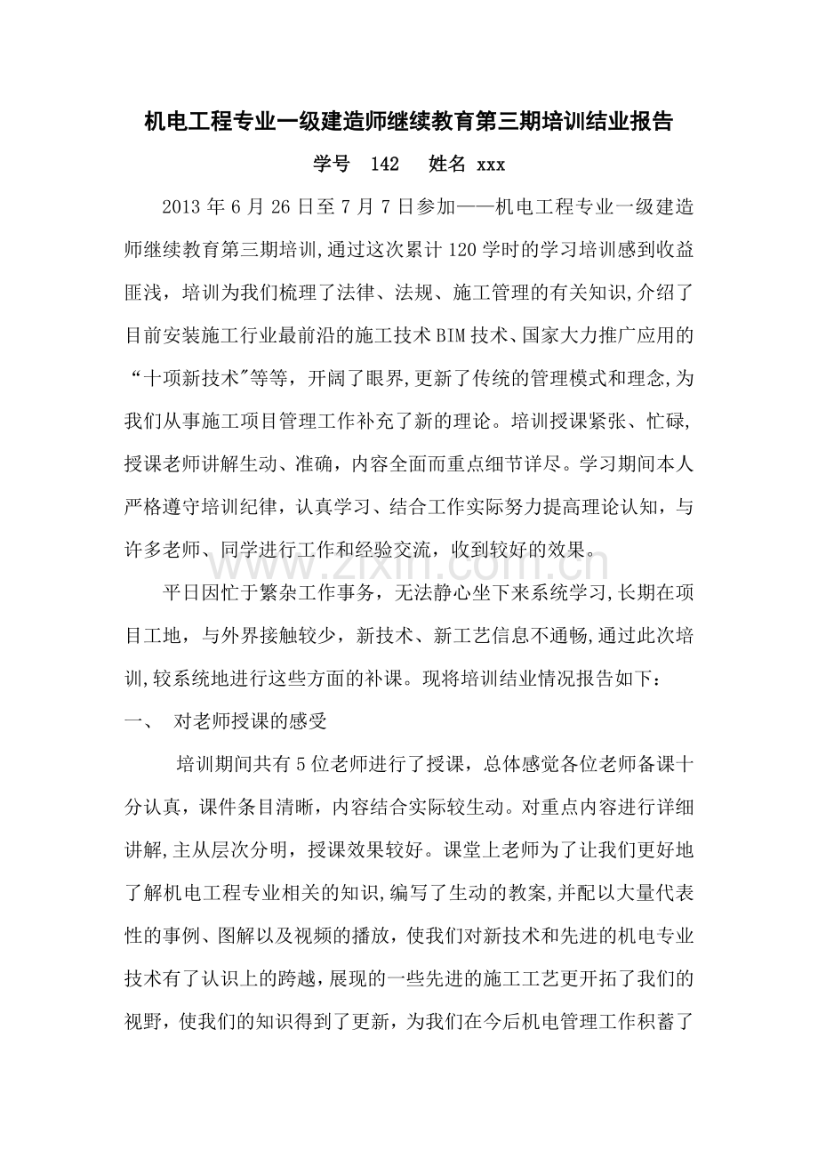 一级建造师继续教育培训结业报告.docx_第1页