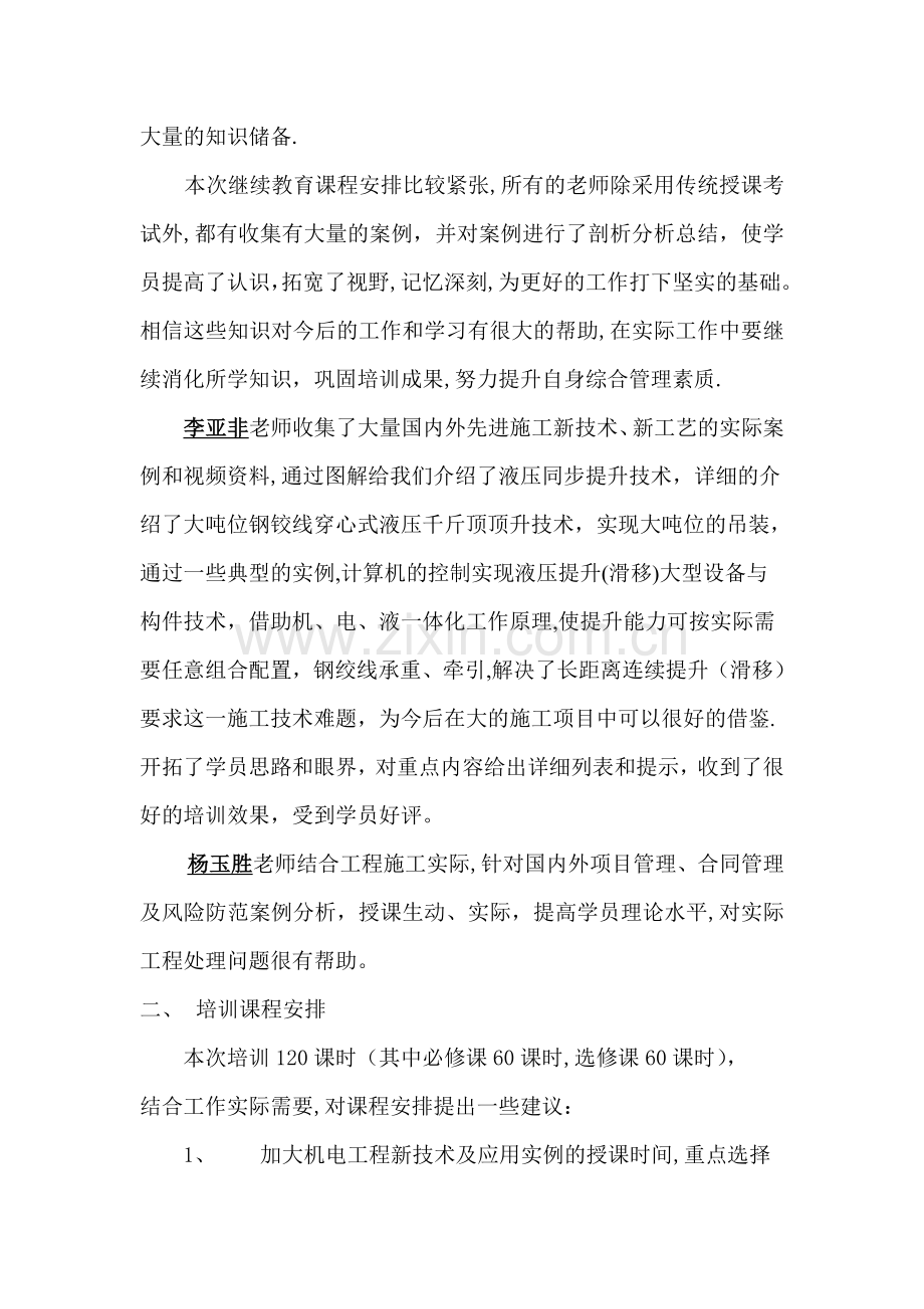 一级建造师继续教育培训结业报告.docx_第2页