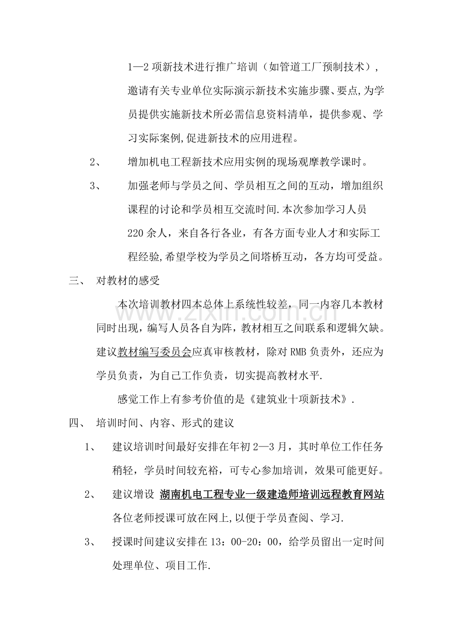 一级建造师继续教育培训结业报告.docx_第3页