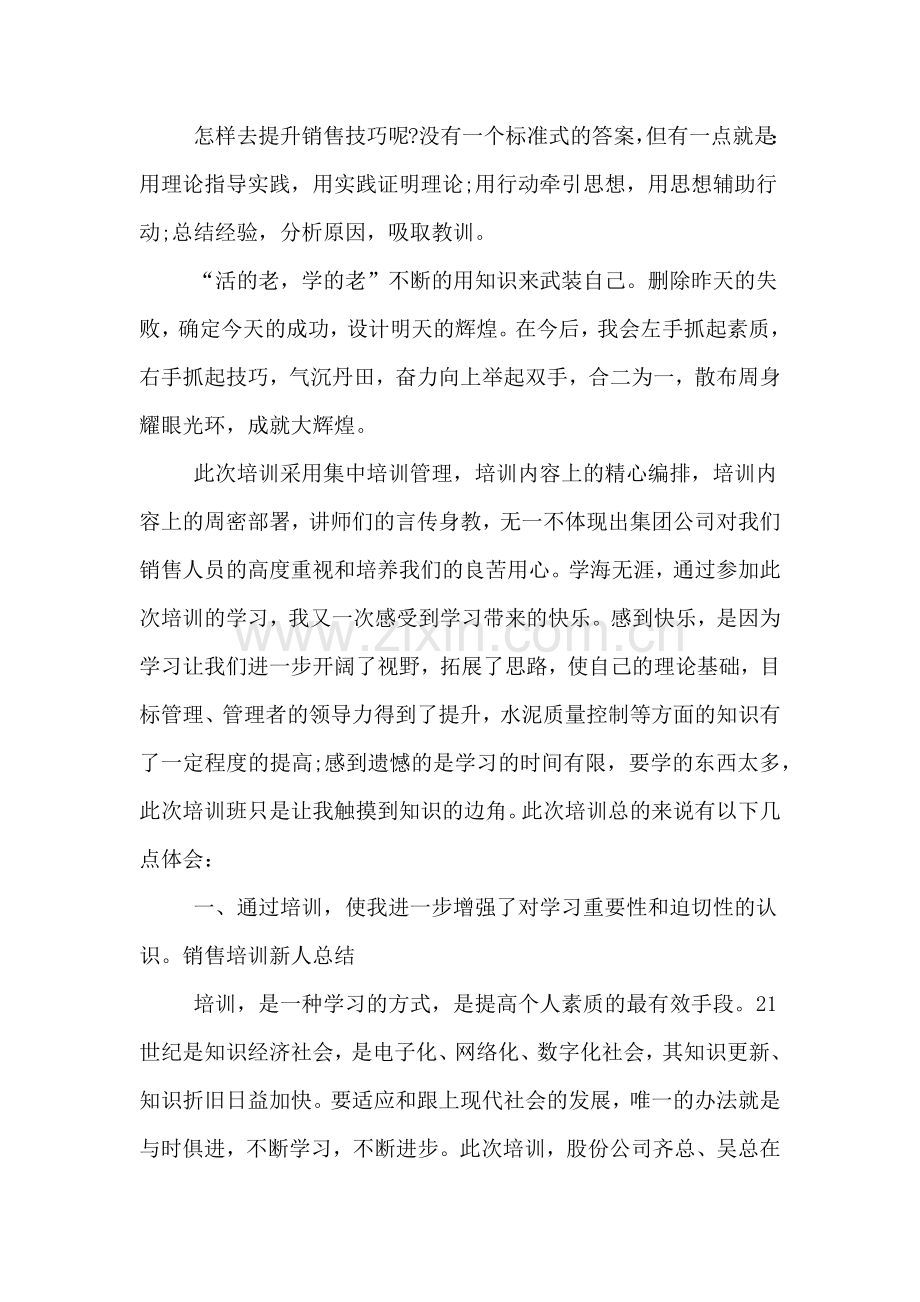 2020年销售培训新人总结.doc_第2页