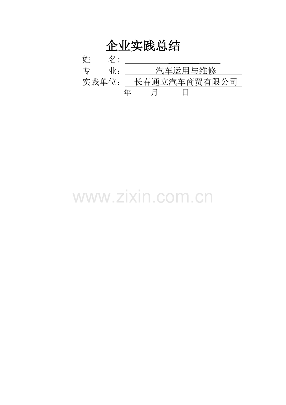 职业学校汽车企业实践总结.doc_第1页