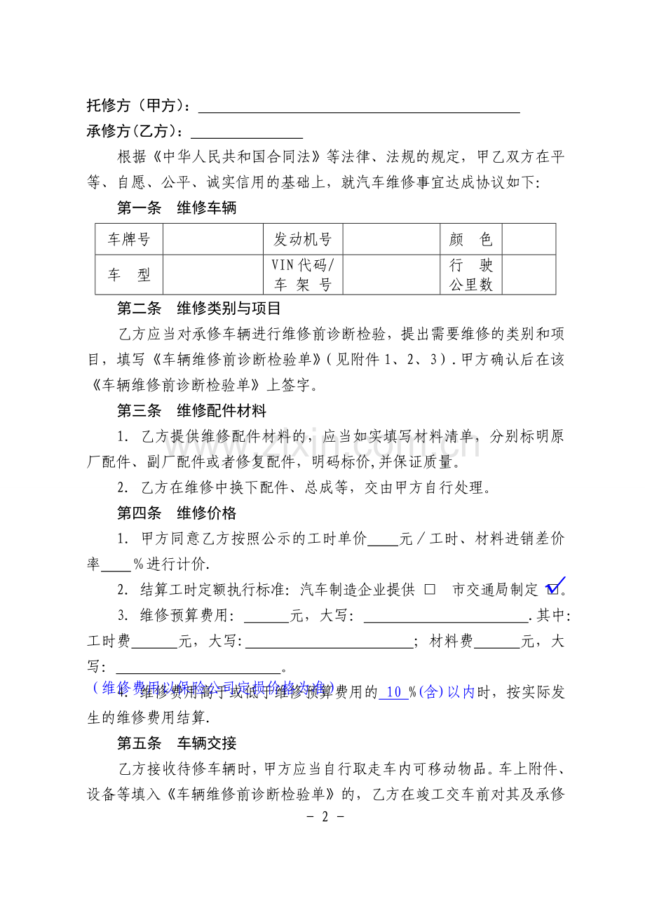 上海市汽车维修合同修改版.doc_第2页