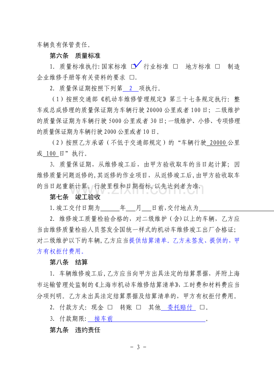 上海市汽车维修合同修改版.doc_第3页