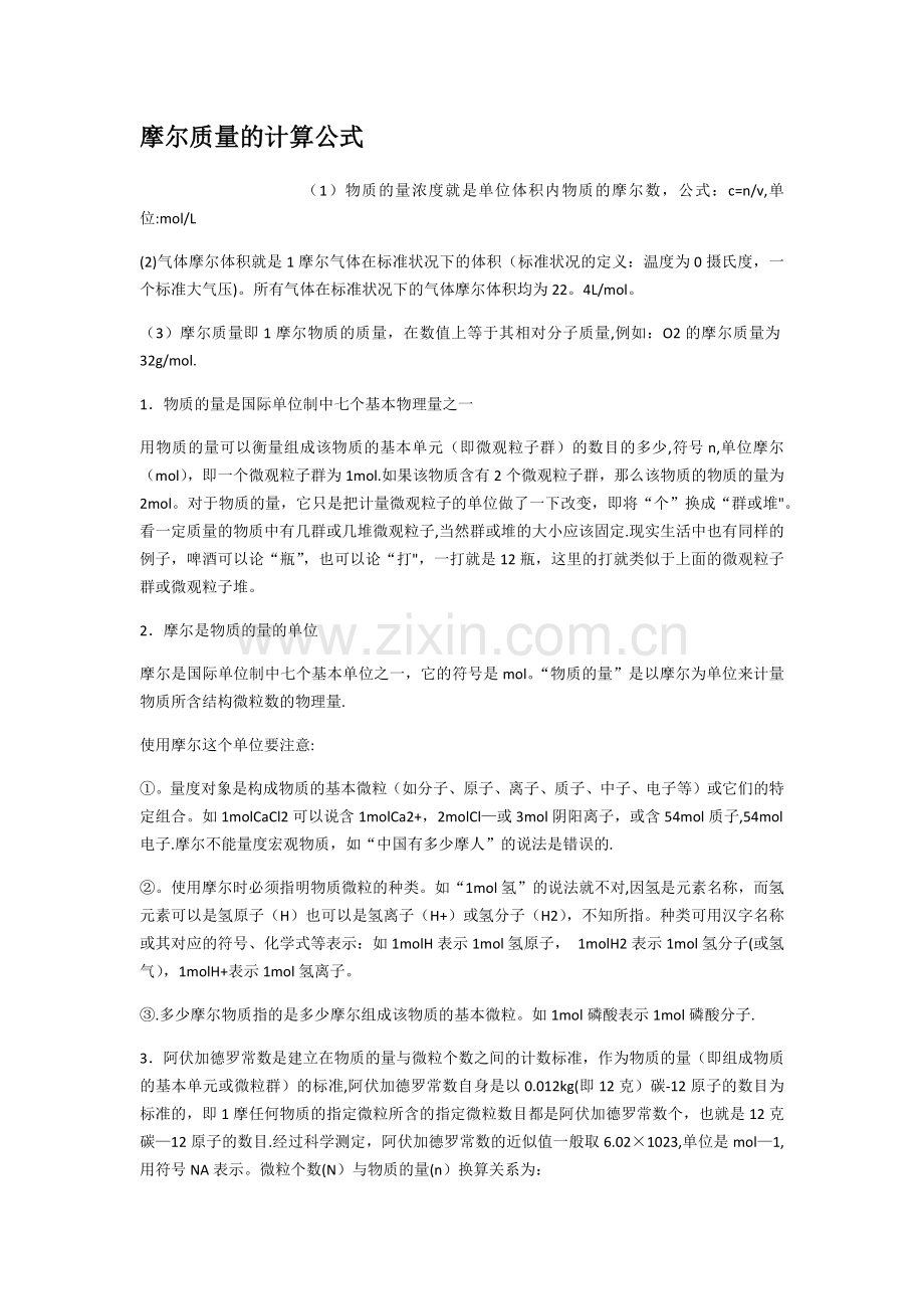 摩尔质量的计算公式.doc_第1页