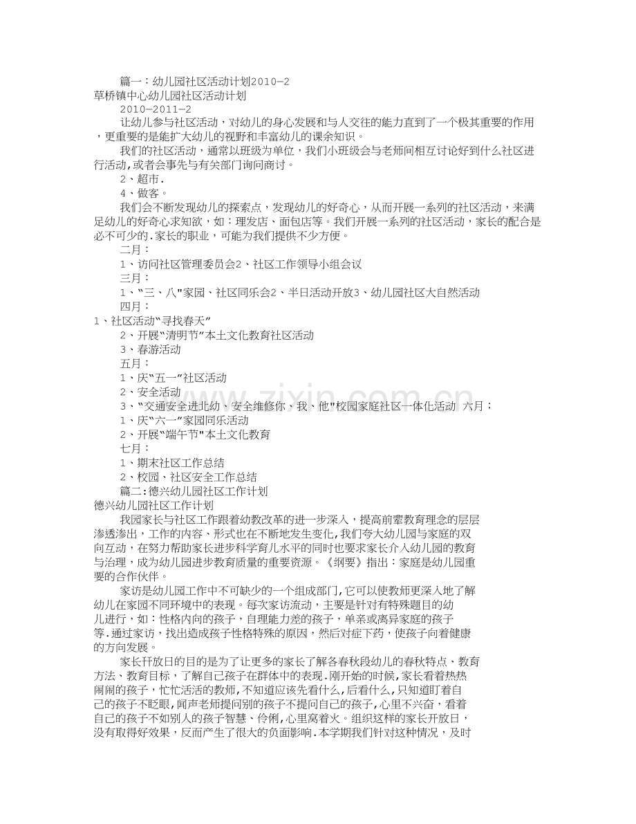 幼儿园社区工作计划(共10篇).doc_第1页