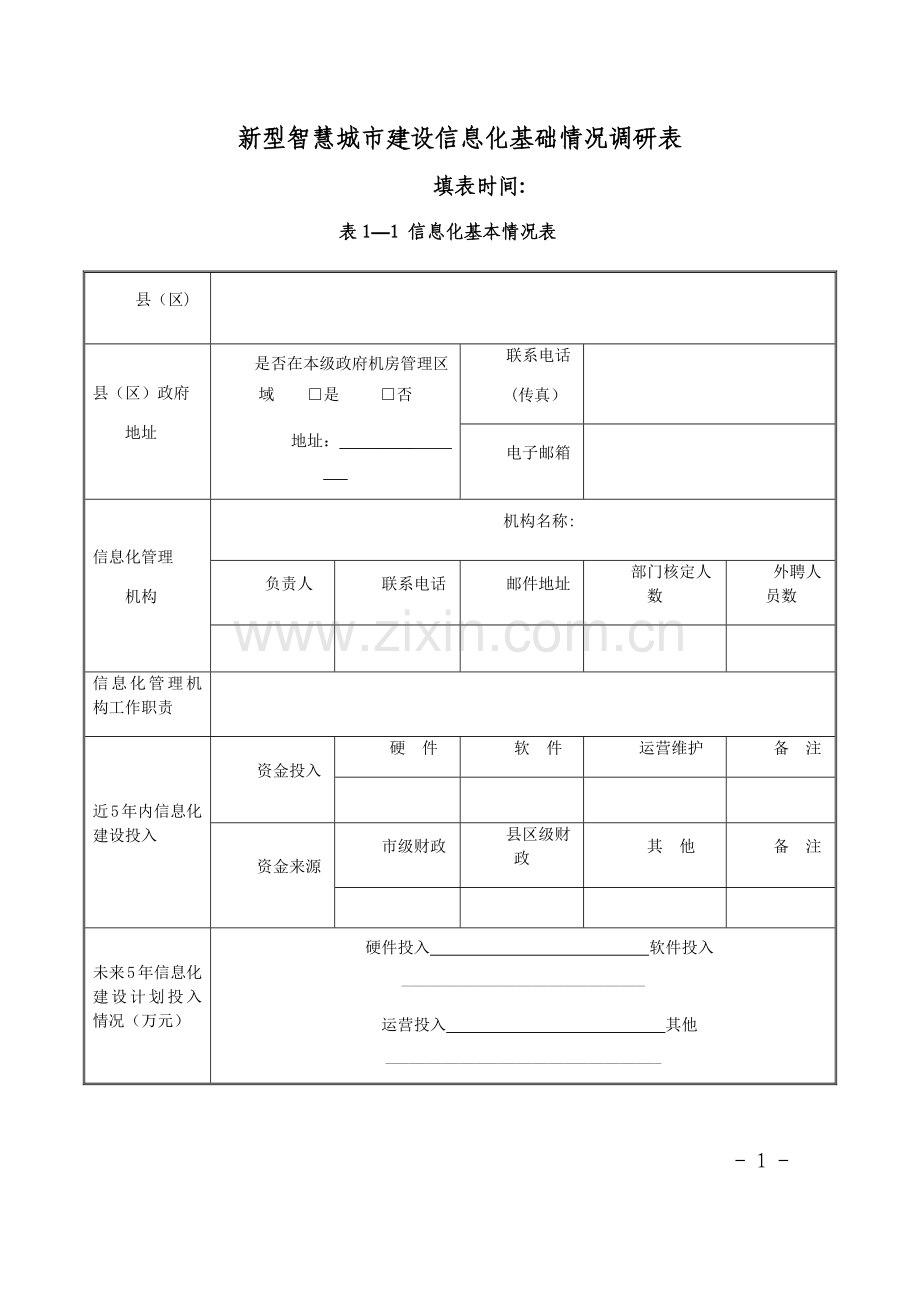 新型智慧城市信息化建设调研表.docx_第1页