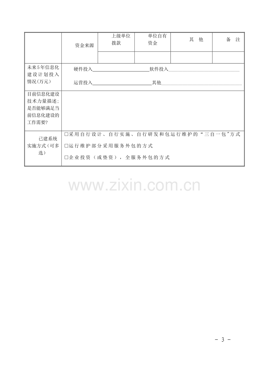 新型智慧城市信息化建设调研表.docx_第3页