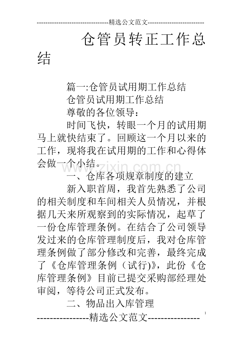 仓管员转正工作总结.doc_第1页