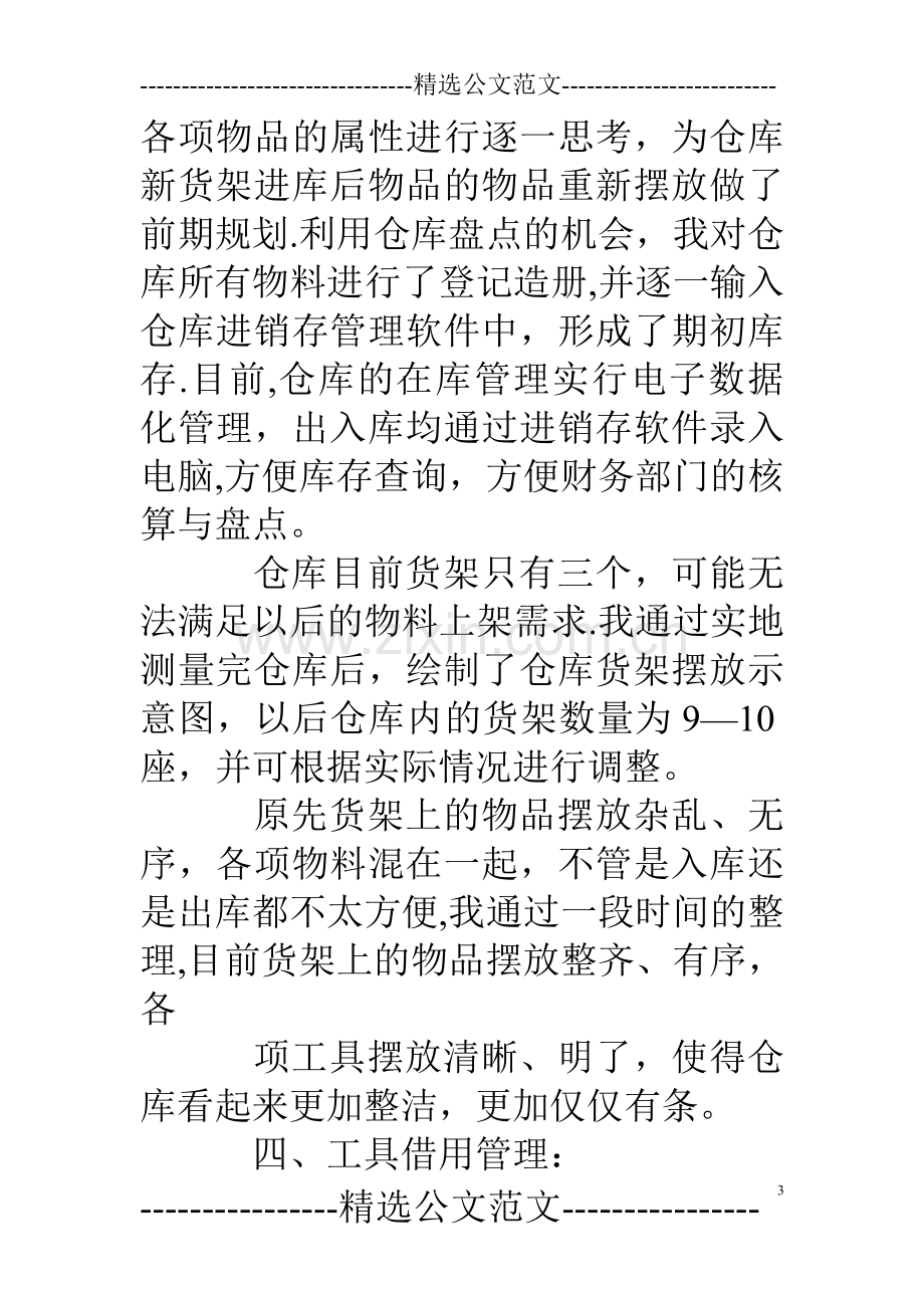 仓管员转正工作总结.doc_第3页