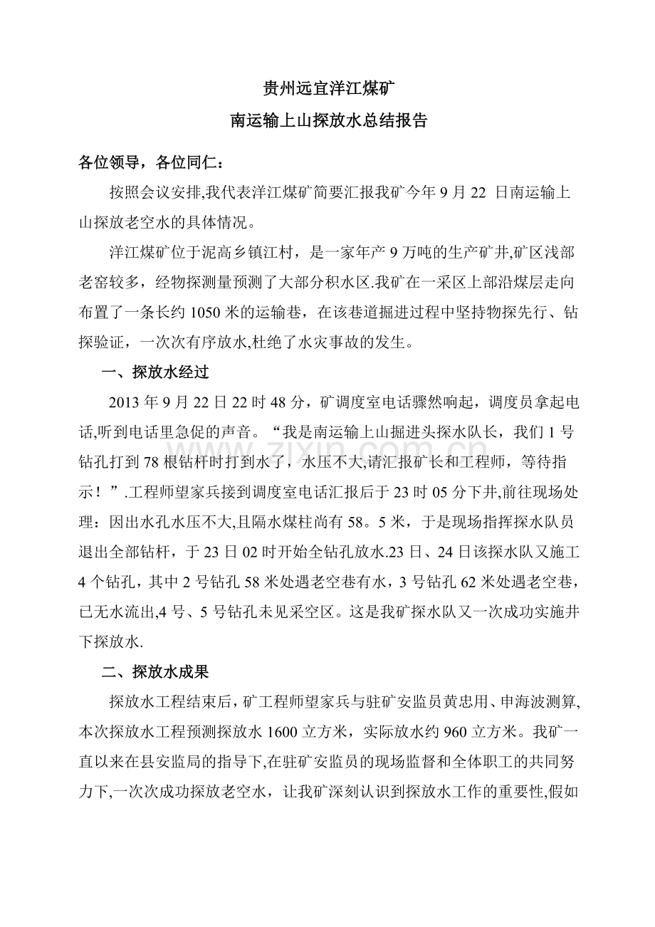 探放水总结报告.doc_第1页