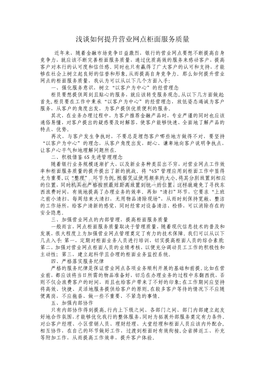 浅谈如何提升营业网点柜面服务质量.doc_第1页