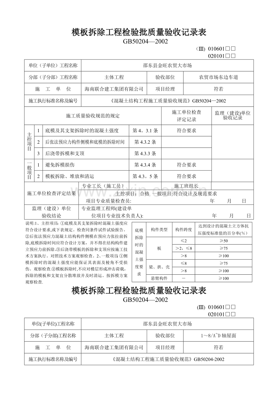 模板拆除工程检验批质量验收记录表02274.doc_第1页