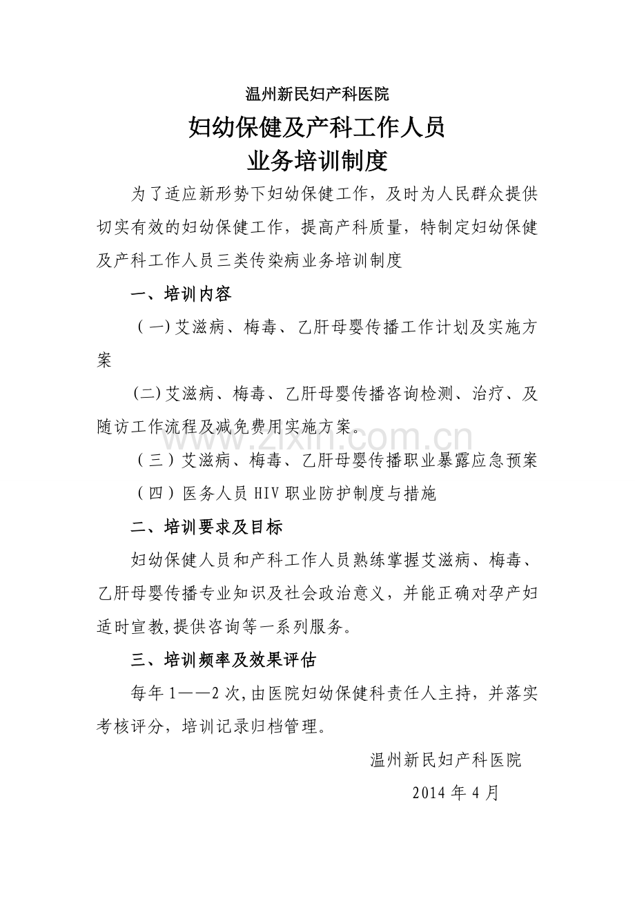 妇幼保健及助产工作人员业务培训制度.doc_第1页