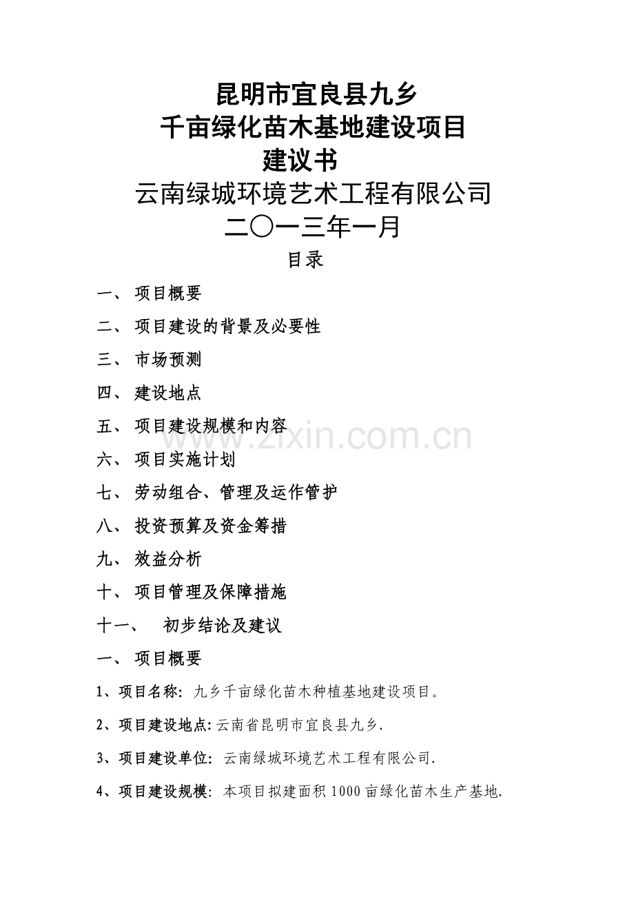 绿城千亩苗木基地项目建议书.doc_第1页