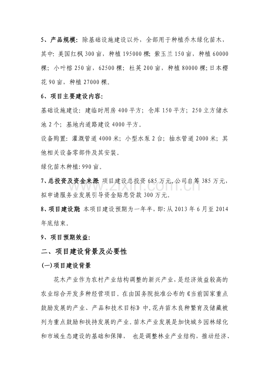 绿城千亩苗木基地项目建议书.doc_第2页