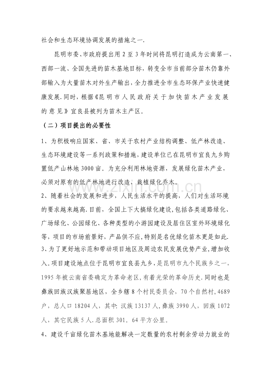 绿城千亩苗木基地项目建议书.doc_第3页