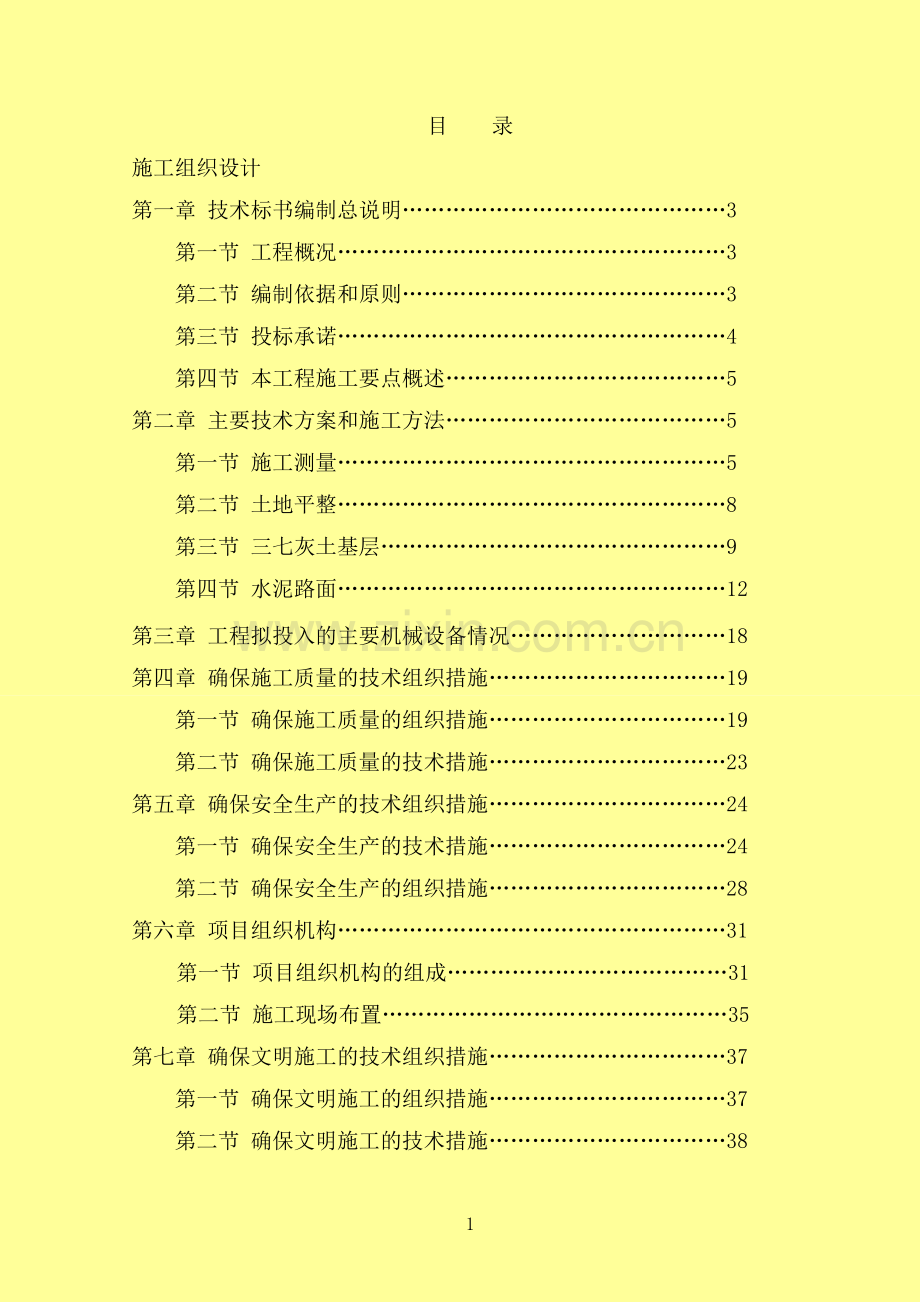 等39个村土地整治项目田间路工程施工组织设计.doc_第1页