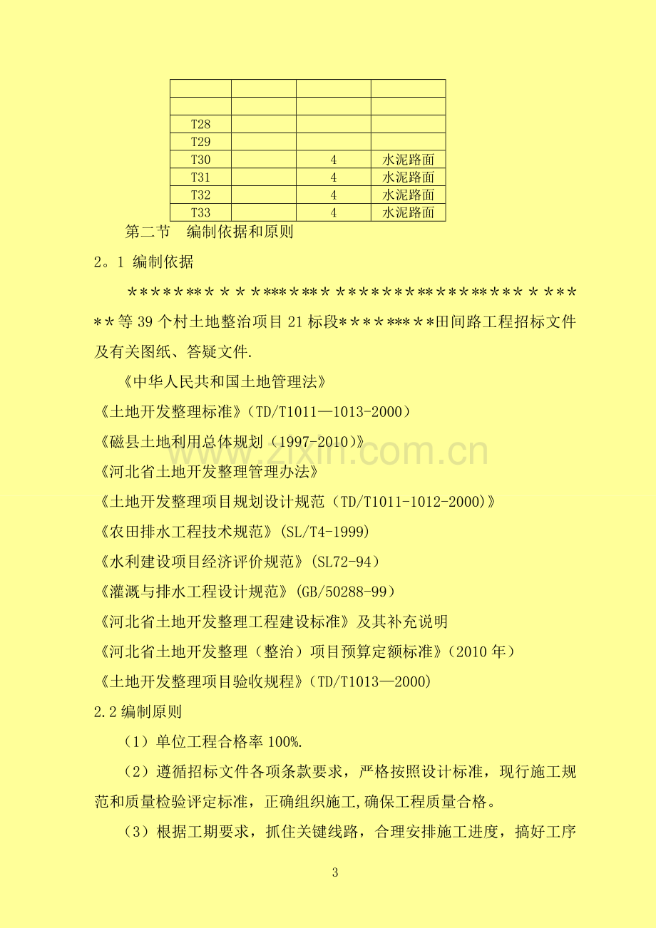 等39个村土地整治项目田间路工程施工组织设计.doc_第3页