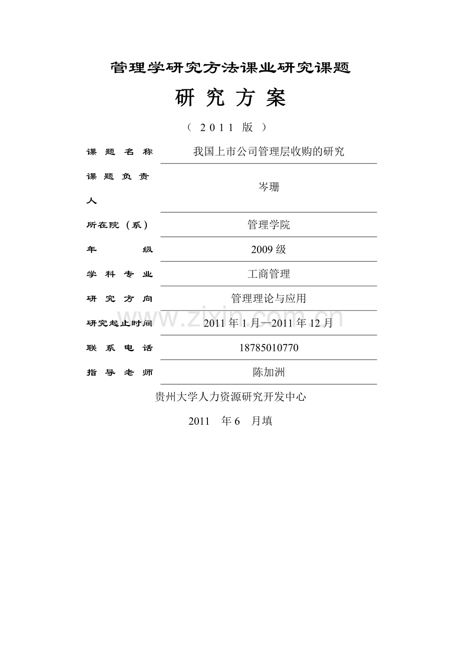 我国上市公司管理层收购的研究.doc_第1页