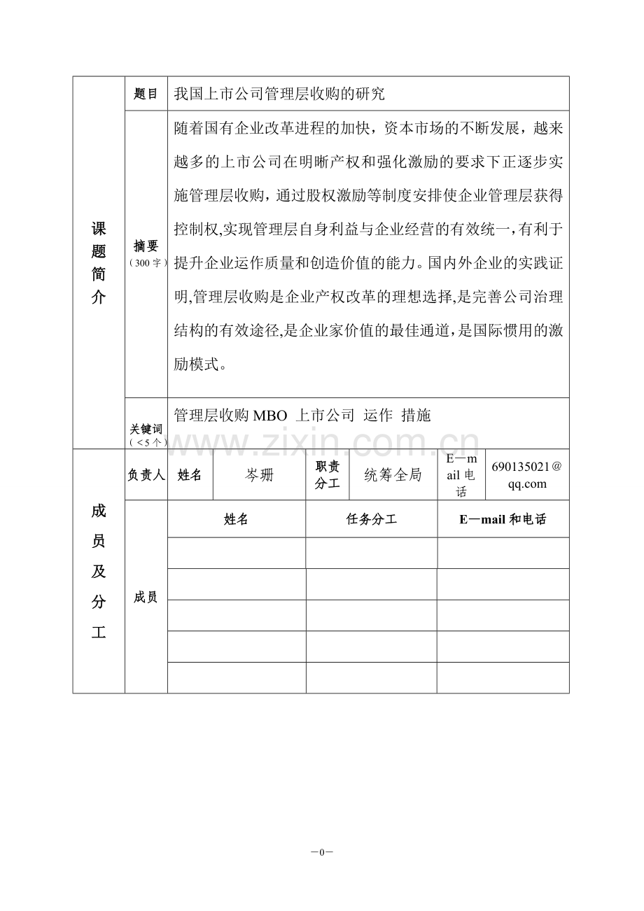 我国上市公司管理层收购的研究.doc_第2页