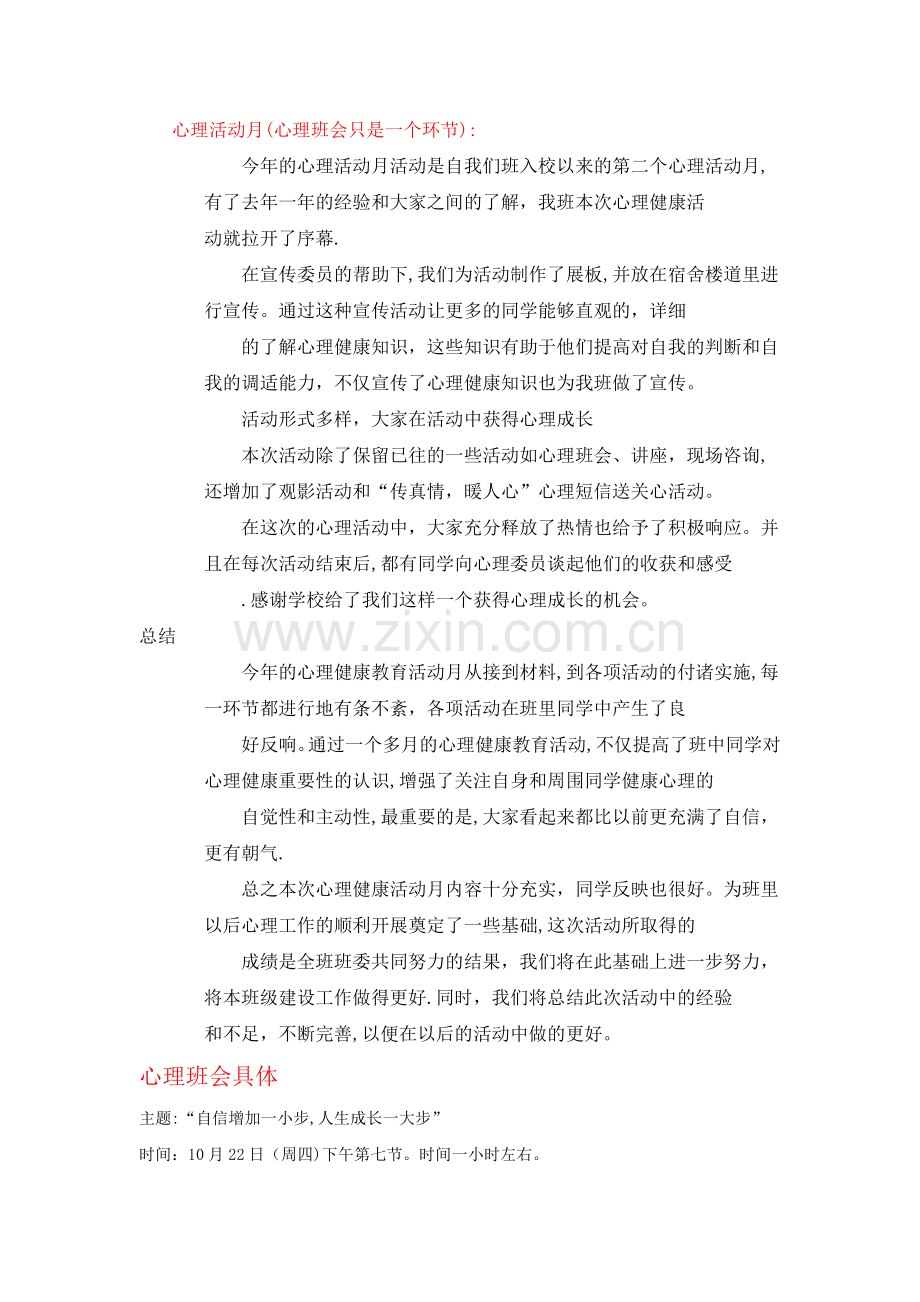 心理健康教育活动月总结材料.doc_第1页