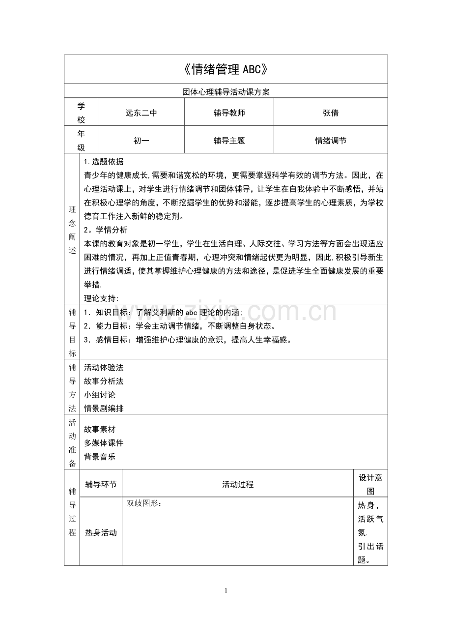 情绪管理ABC教学设计.doc_第1页