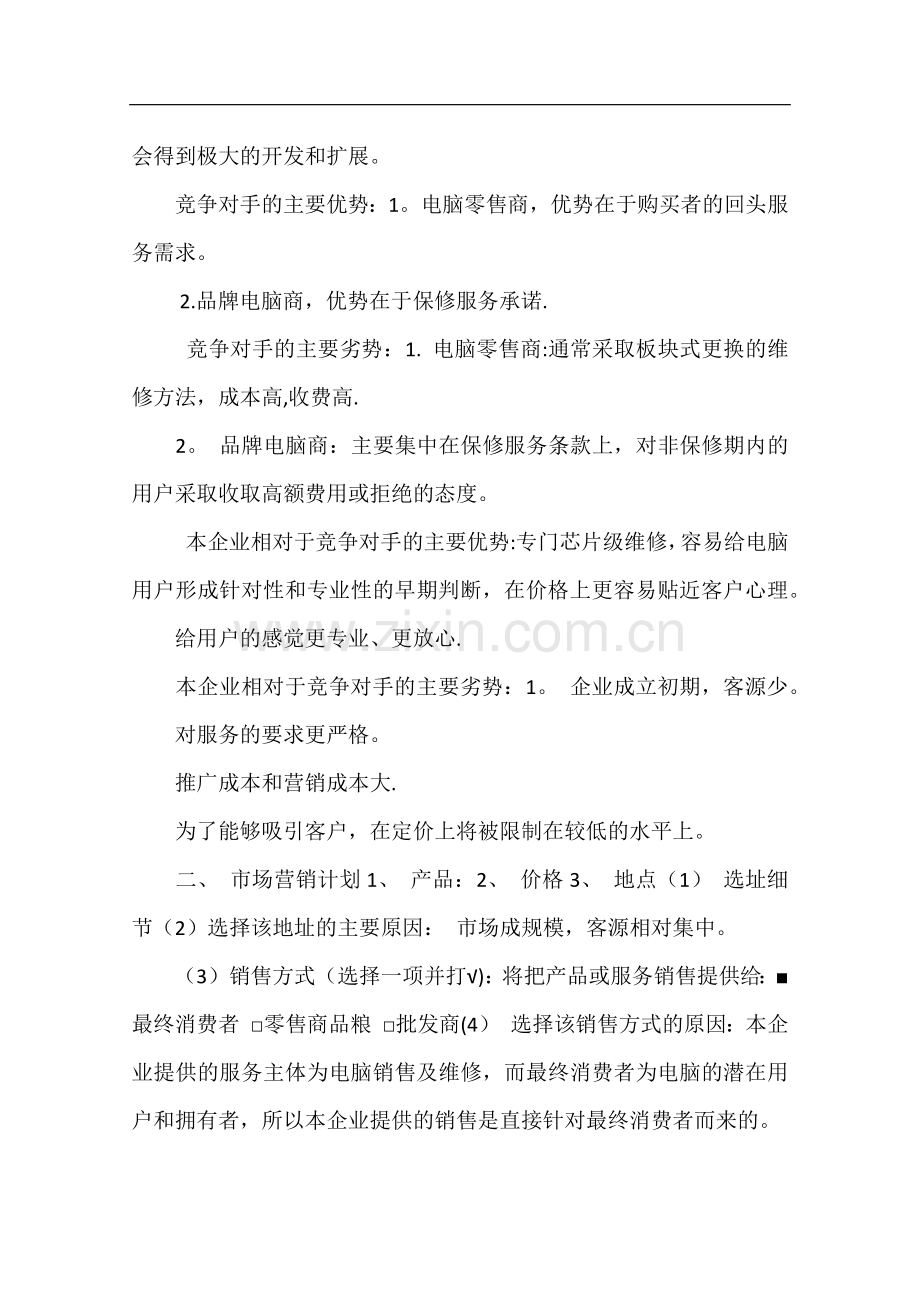 计算机创业计划书.doc_第2页