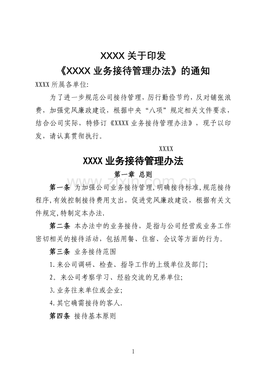 业务接待管理办法.doc_第1页