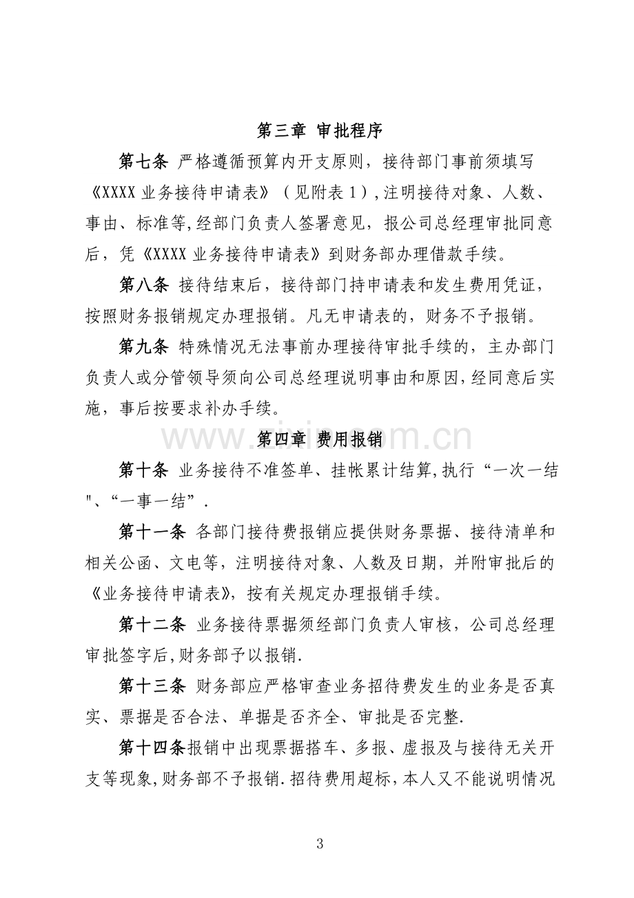 业务接待管理办法.doc_第3页