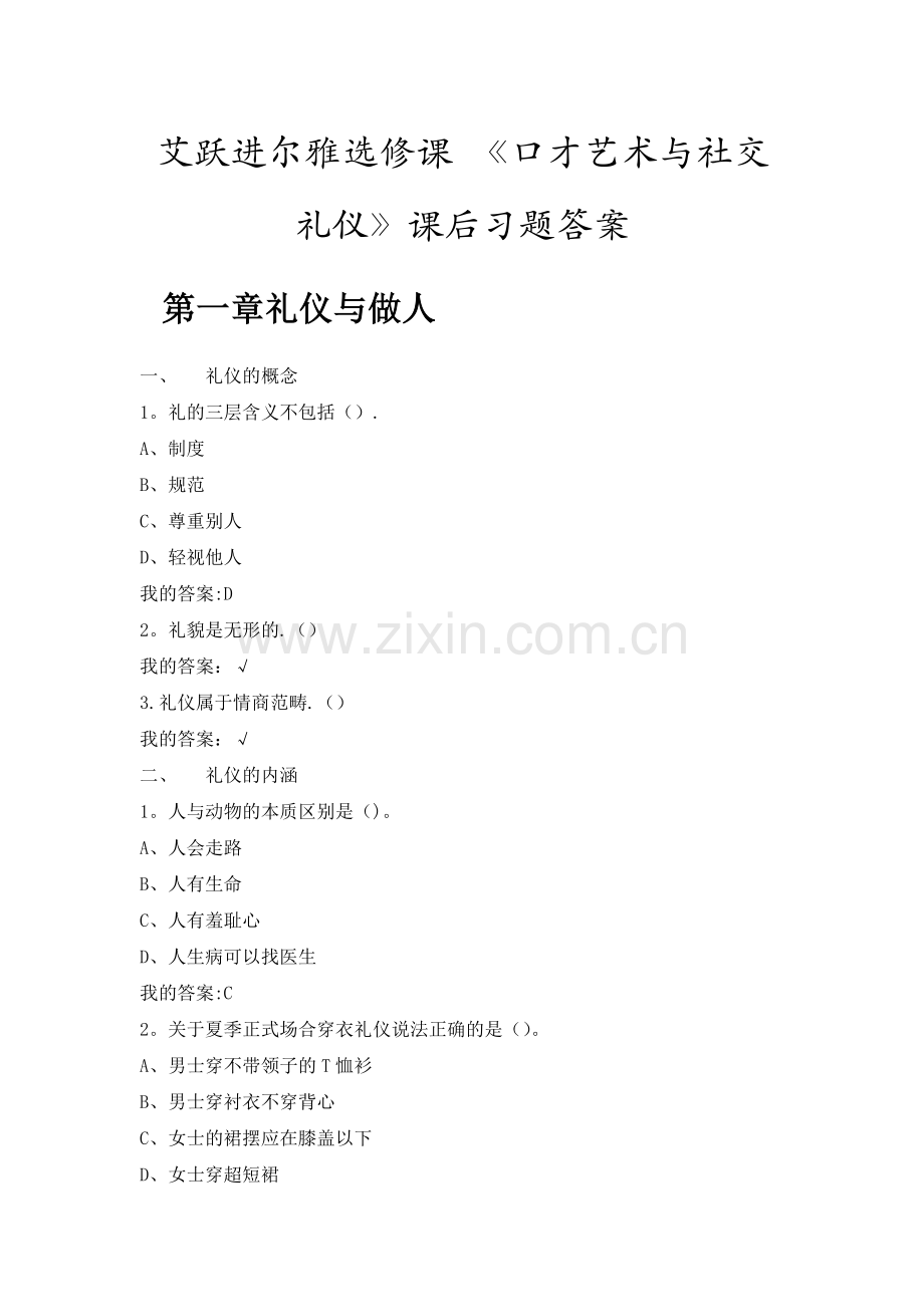 艾跃进尔雅选修课-《口才艺术与社交礼仪》课后习题答案.docx_第1页