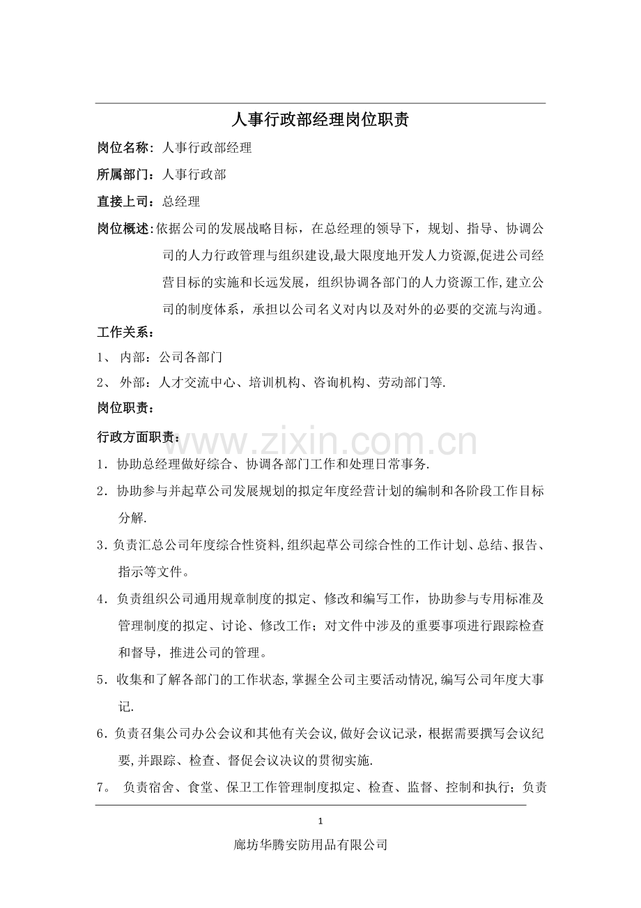 人事行政经理岗位职责.doc_第1页