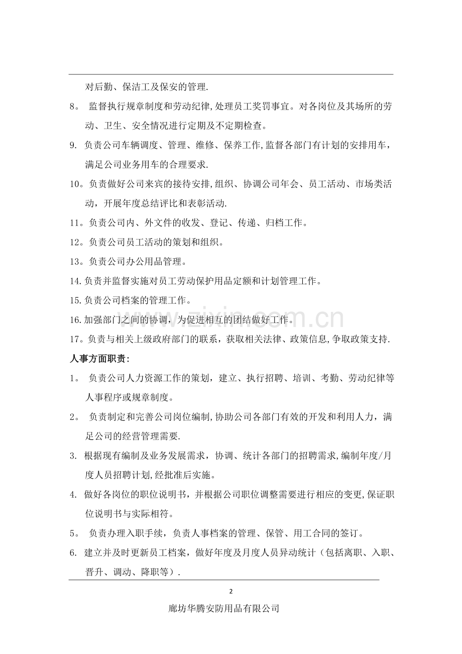 人事行政经理岗位职责.doc_第2页