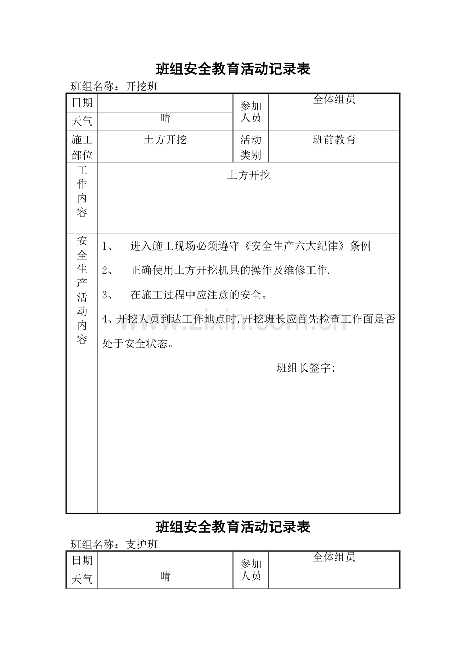 班组安全活动记录表(表例--范本).doc_第1页