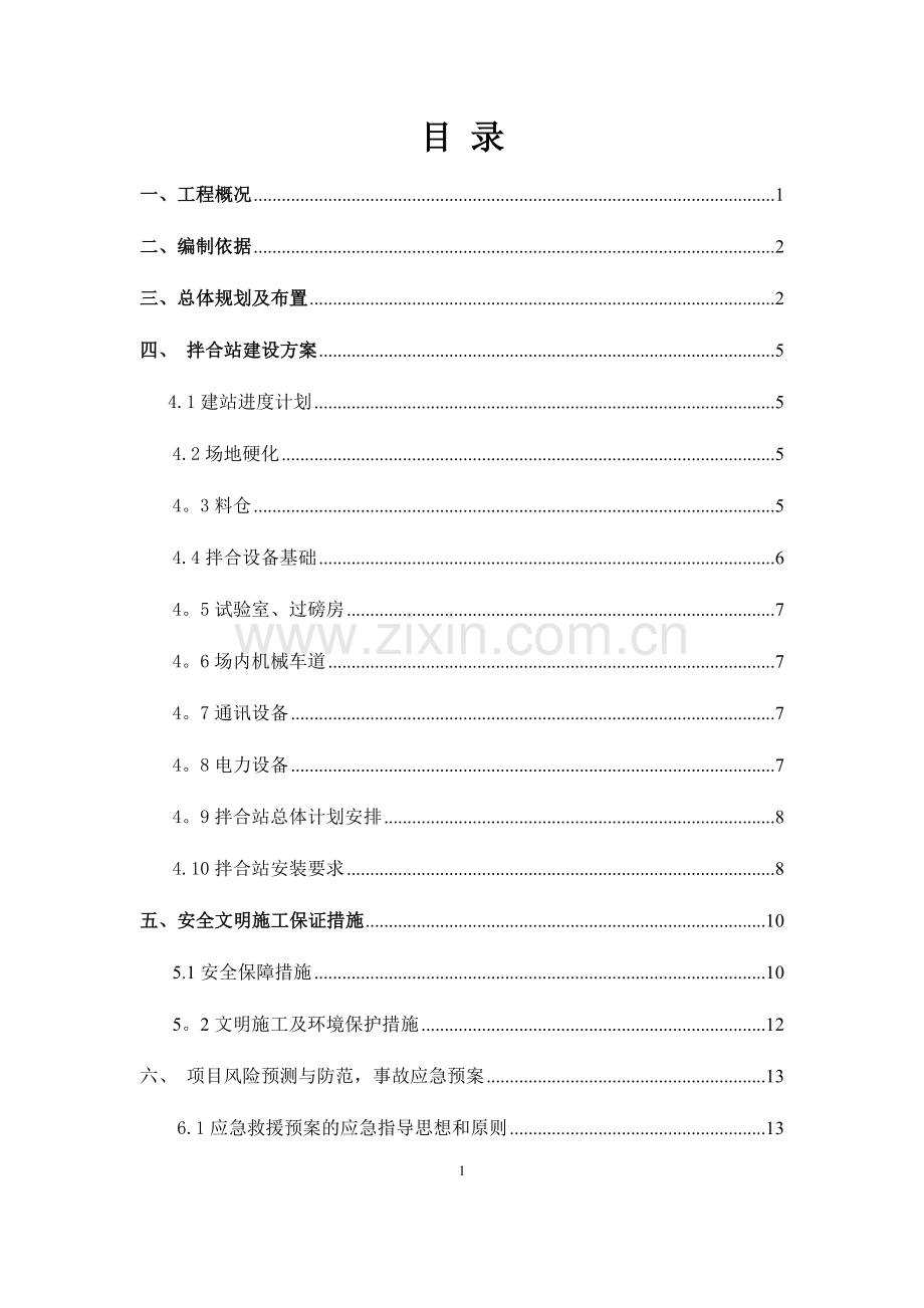 沥青拌合站建设方案.docx_第1页