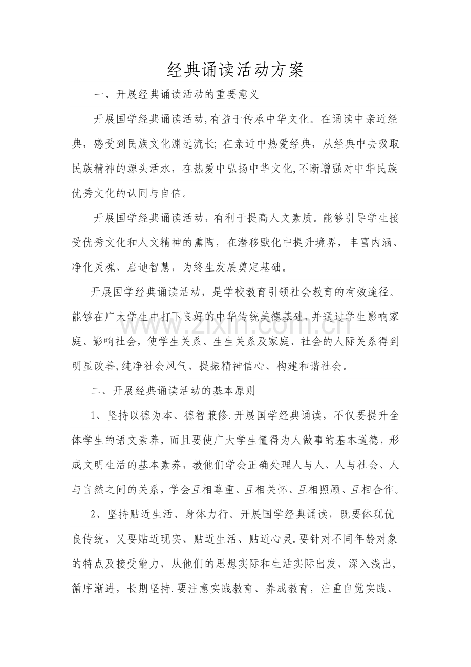 经典诵读活动方案39523.doc_第1页