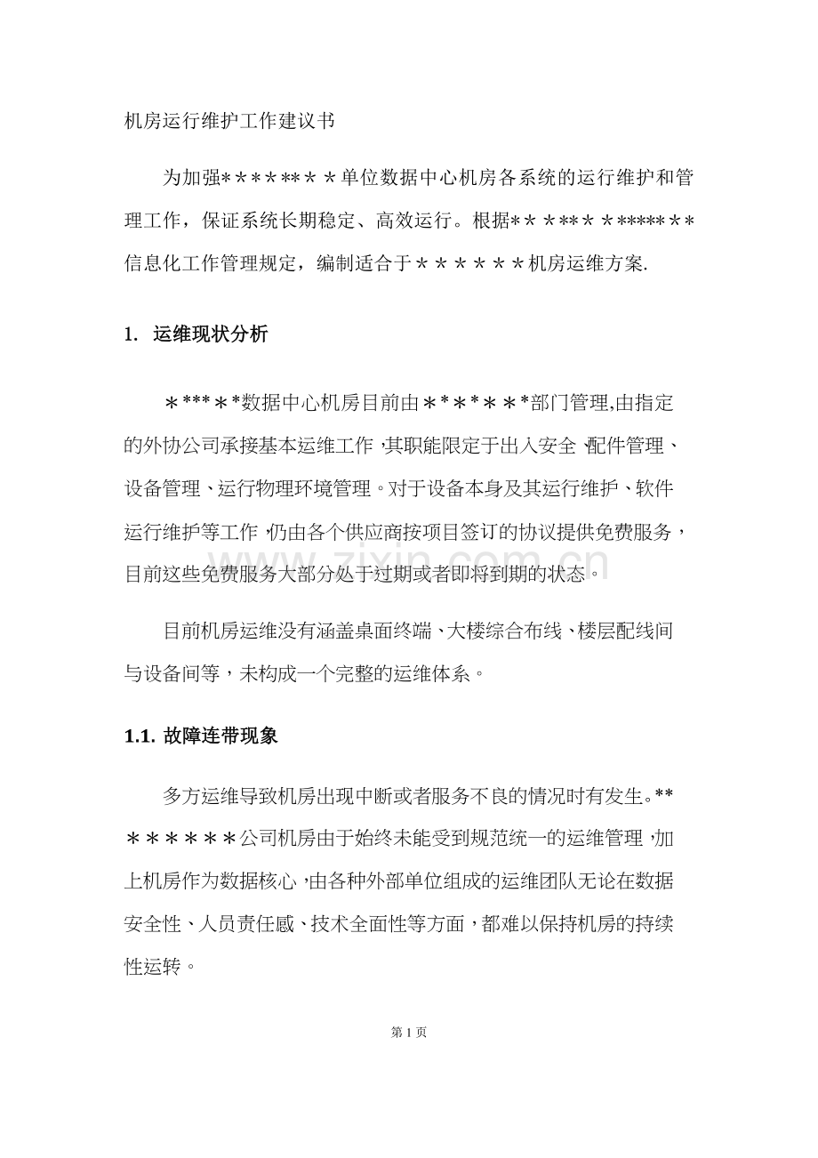 某机房运维方案.doc_第1页