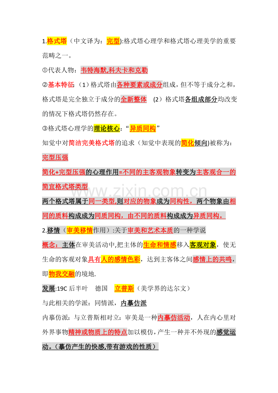 美学知识点总结.doc_第1页