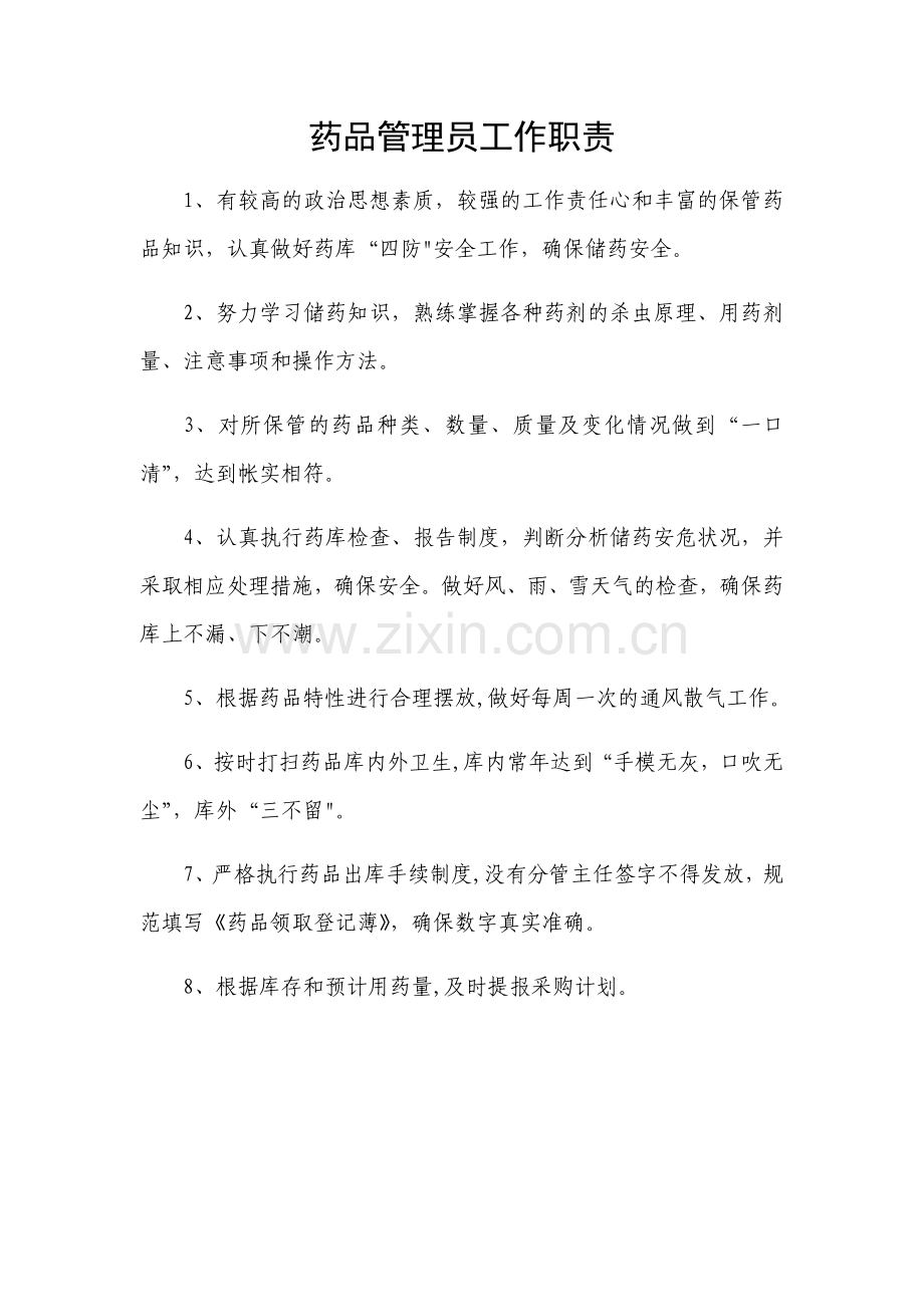 药品管理员工作职责.doc_第1页