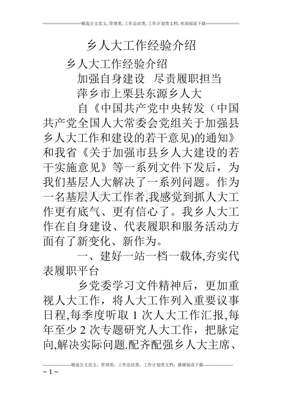 乡人大工作经验介绍.doc_第1页