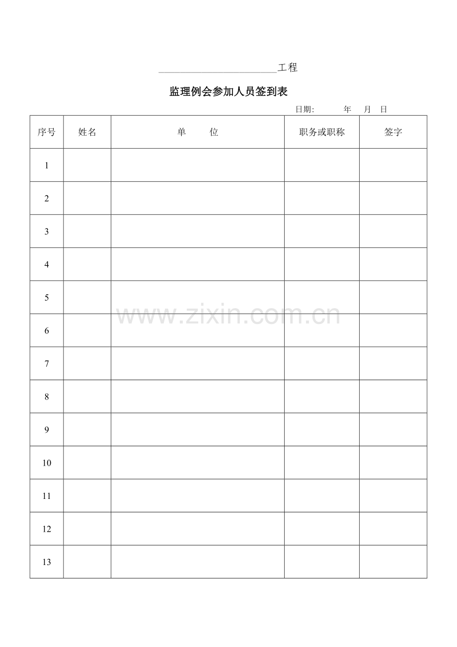 监理例会签到表.doc_第1页