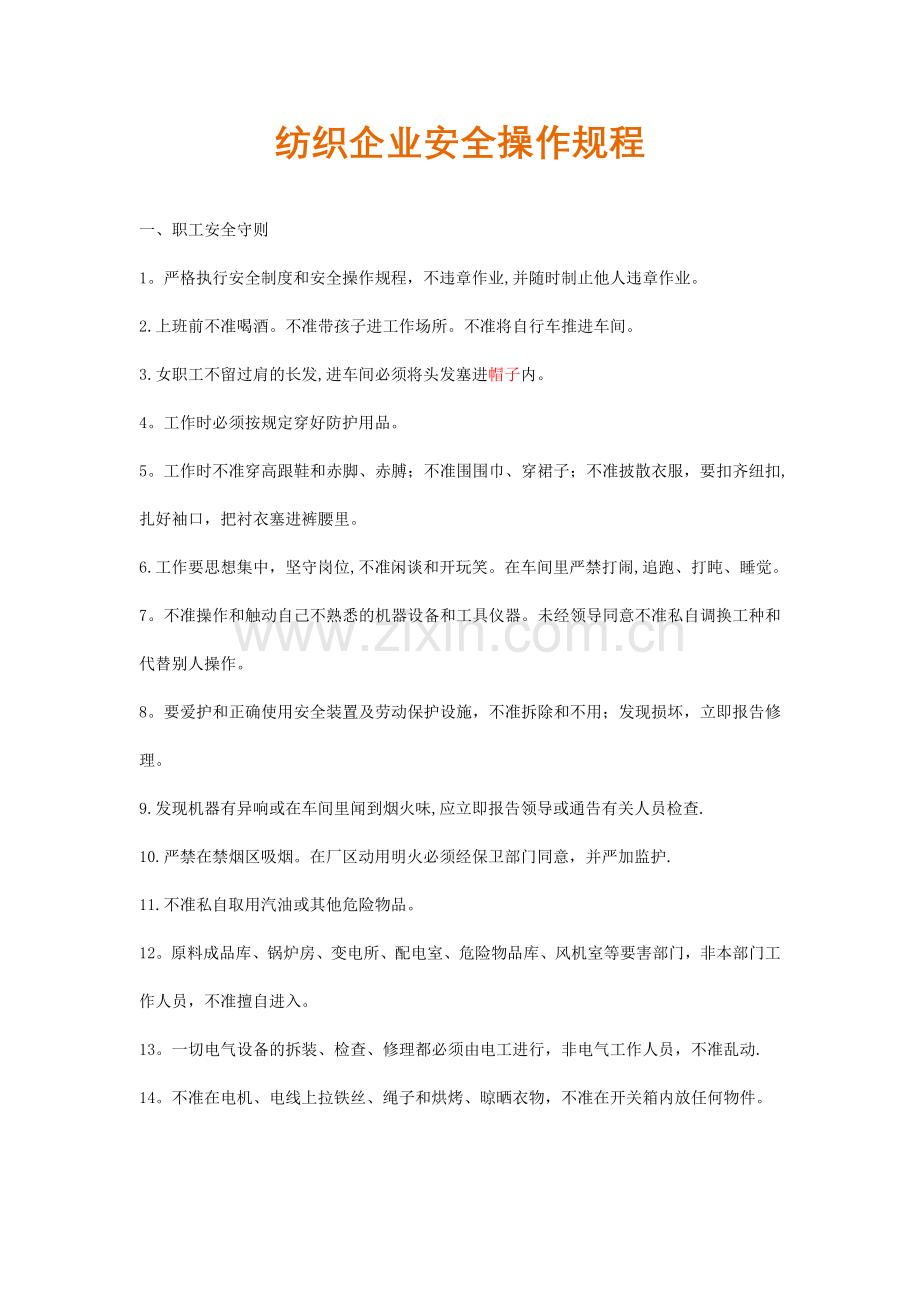 纺织企业安全操作规程.doc_第1页