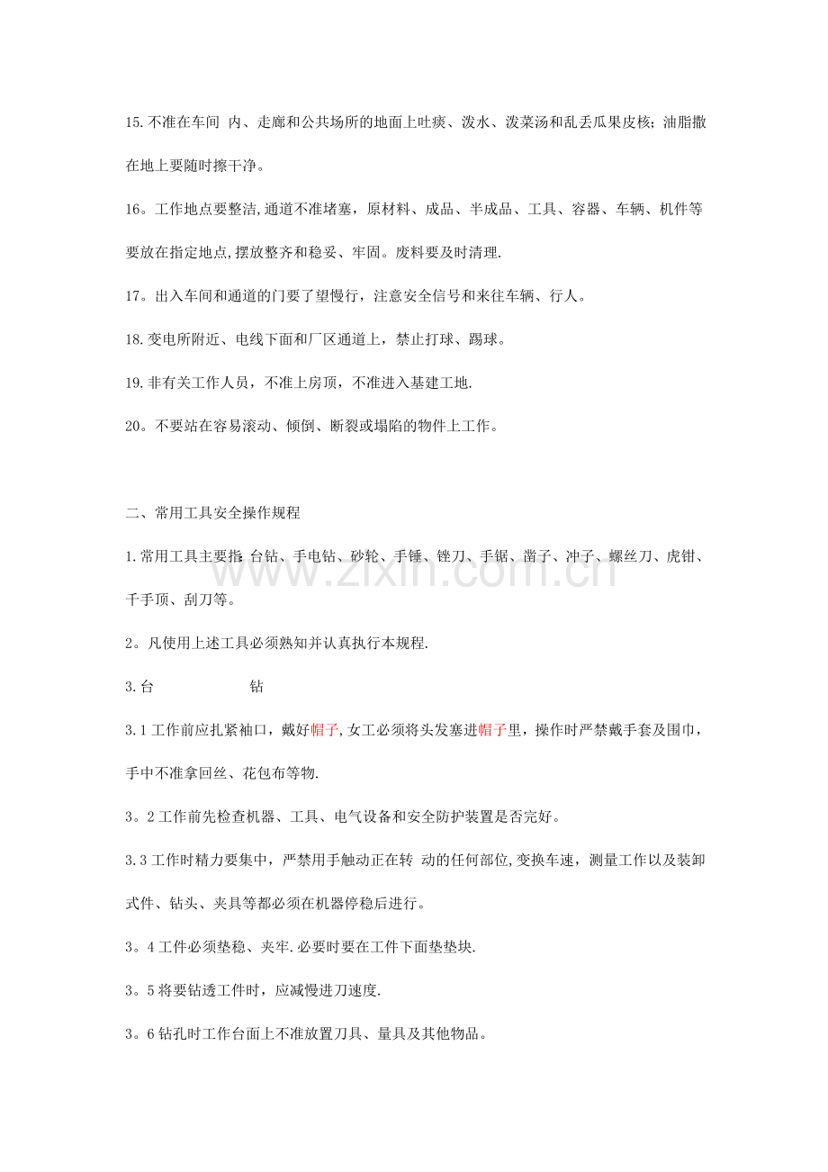 纺织企业安全操作规程.doc_第2页