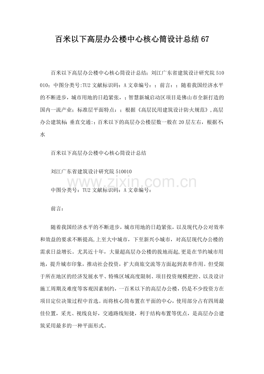 百米以下高层办公楼中心核心筒设计总结67.doc_第1页