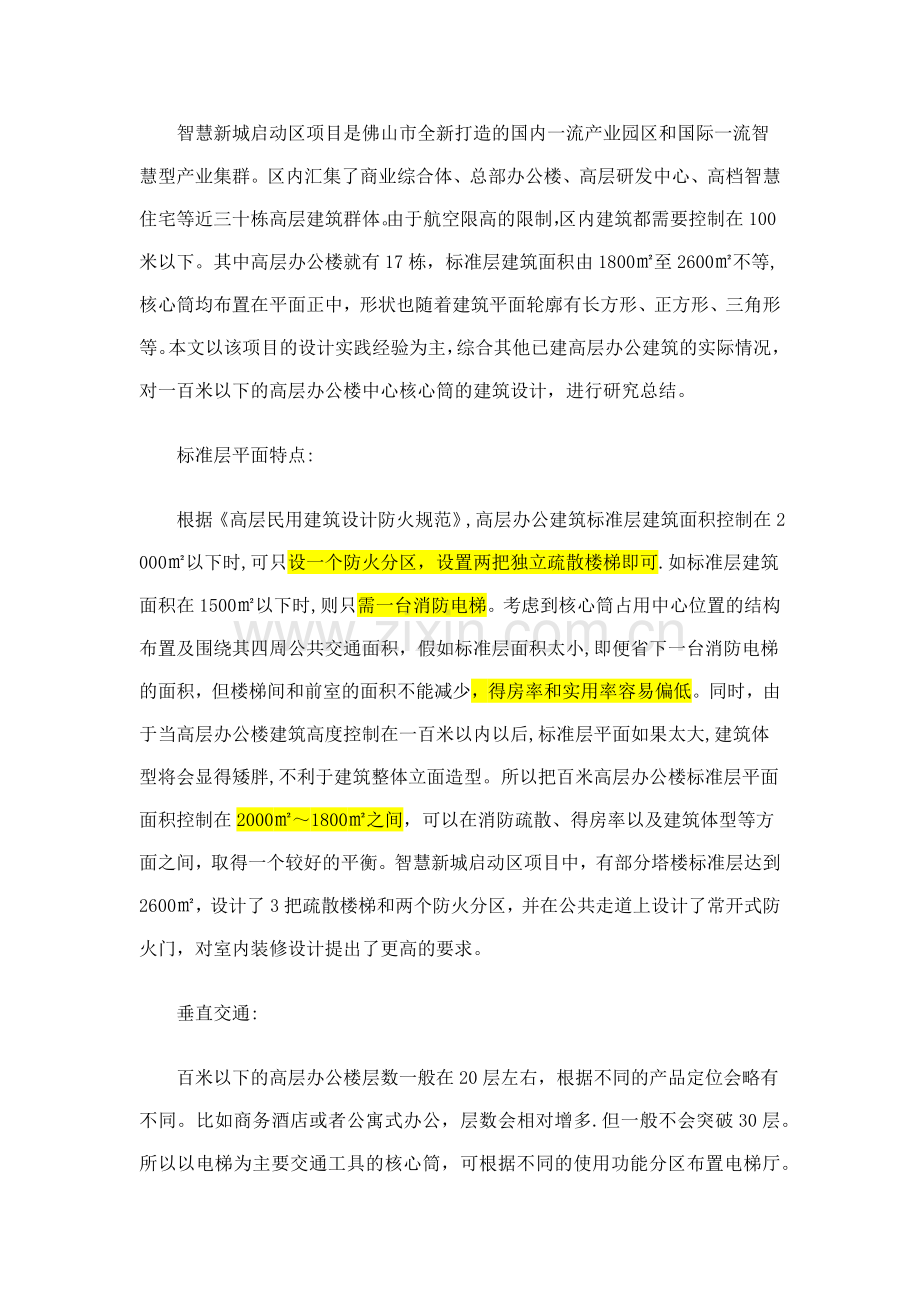 百米以下高层办公楼中心核心筒设计总结67.doc_第2页