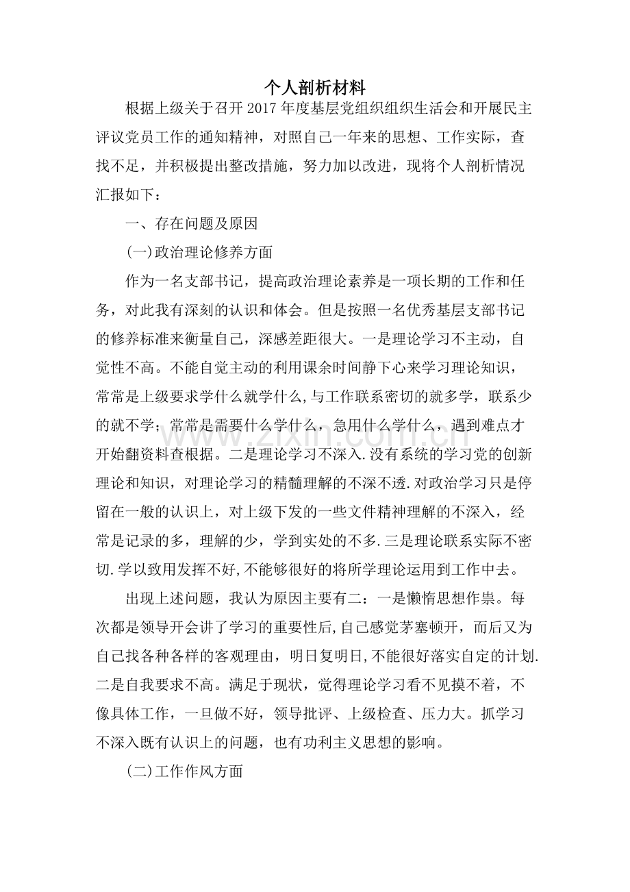 个人剖析材料.docx_第1页