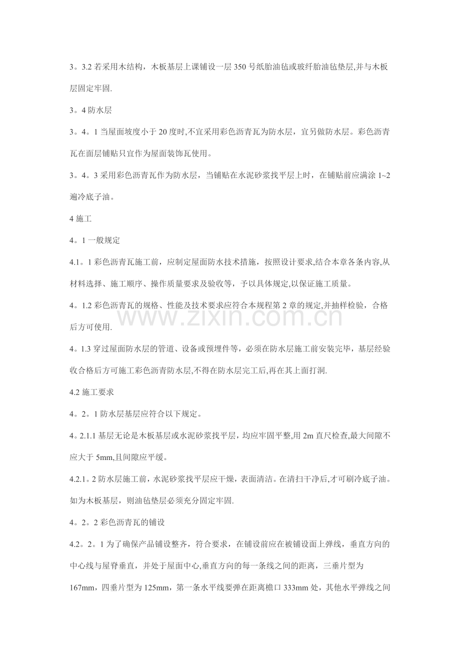 玻纤瓦施工方案.doc_第3页